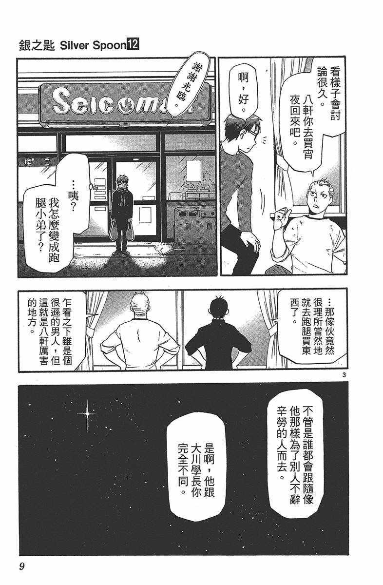 《白银之匙》漫画最新章节第12卷免费下拉式在线观看章节第【10】张图片