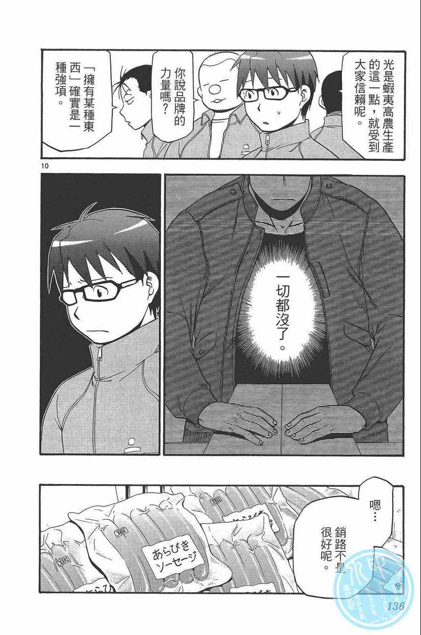 《白银之匙》漫画最新章节第10卷免费下拉式在线观看章节第【139】张图片