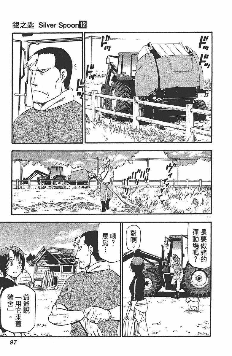 《白银之匙》漫画最新章节第12卷免费下拉式在线观看章节第【98】张图片