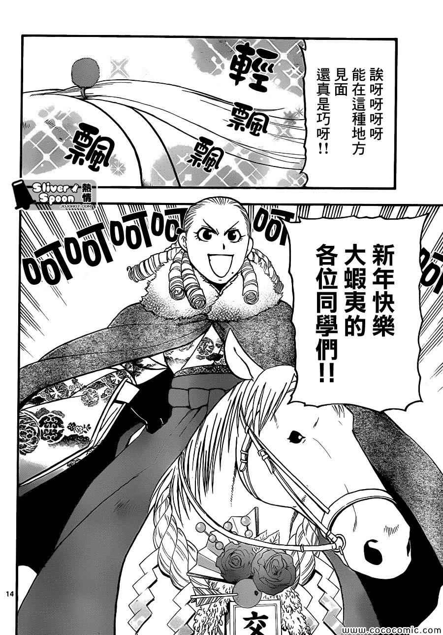 《白银之匙》漫画最新章节第81话 冬之卷(18)免费下拉式在线观看章节第【14】张图片