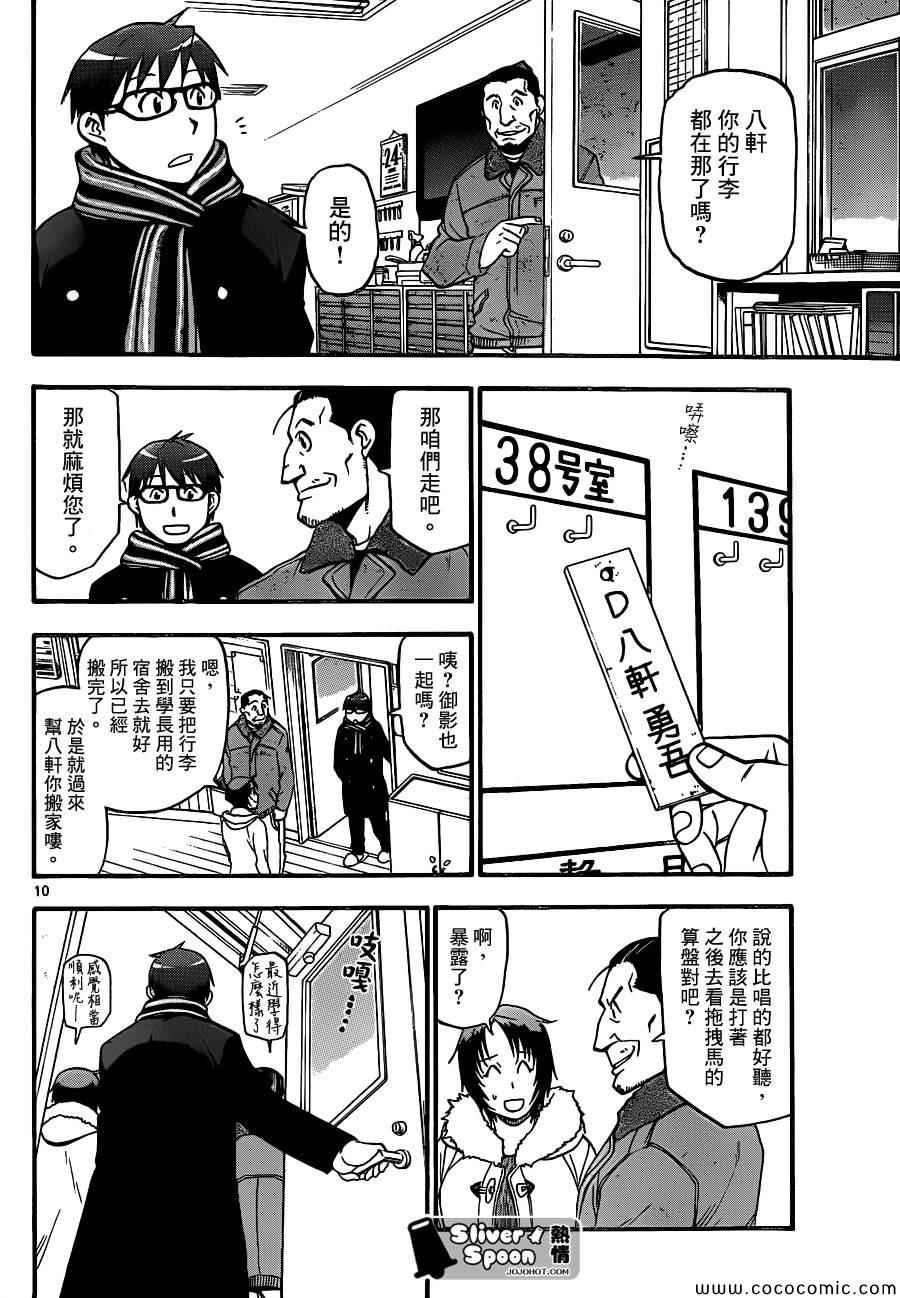 《白银之匙》漫画最新章节第96话 冬之卷(33)免费下拉式在线观看章节第【10】张图片