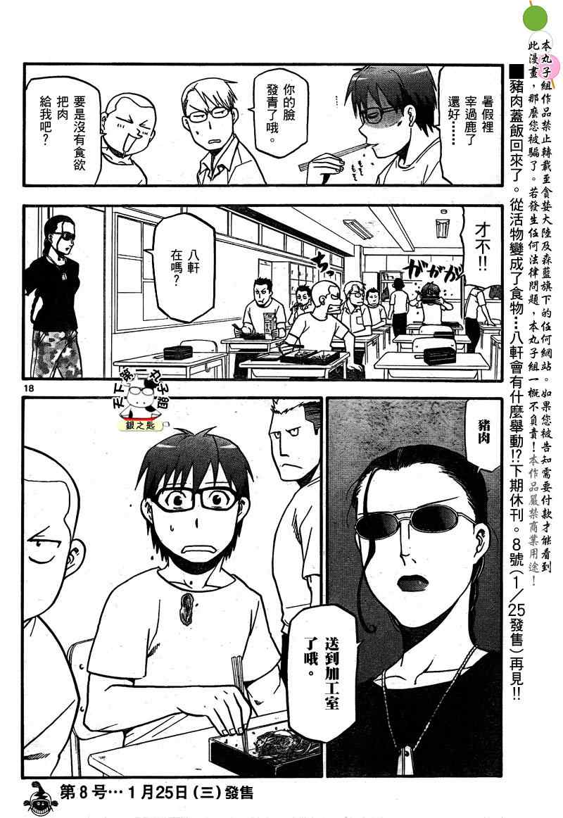 《白银之匙》漫画最新章节第26话 夏之卷16免费下拉式在线观看章节第【19】张图片