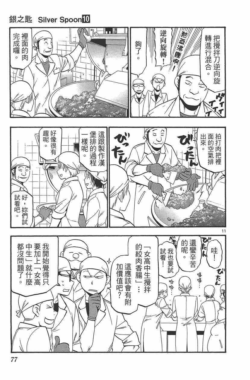 《白银之匙》漫画最新章节第10卷免费下拉式在线观看章节第【80】张图片