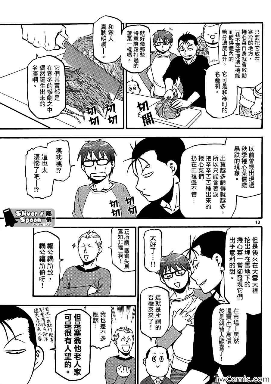 《白银之匙》漫画最新章节第85话 冬之卷(22)免费下拉式在线观看章节第【13】张图片