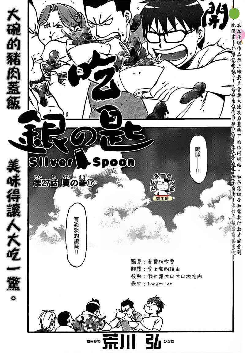 《白银之匙》漫画最新章节第27话 夏之卷17免费下拉式在线观看章节第【7】张图片