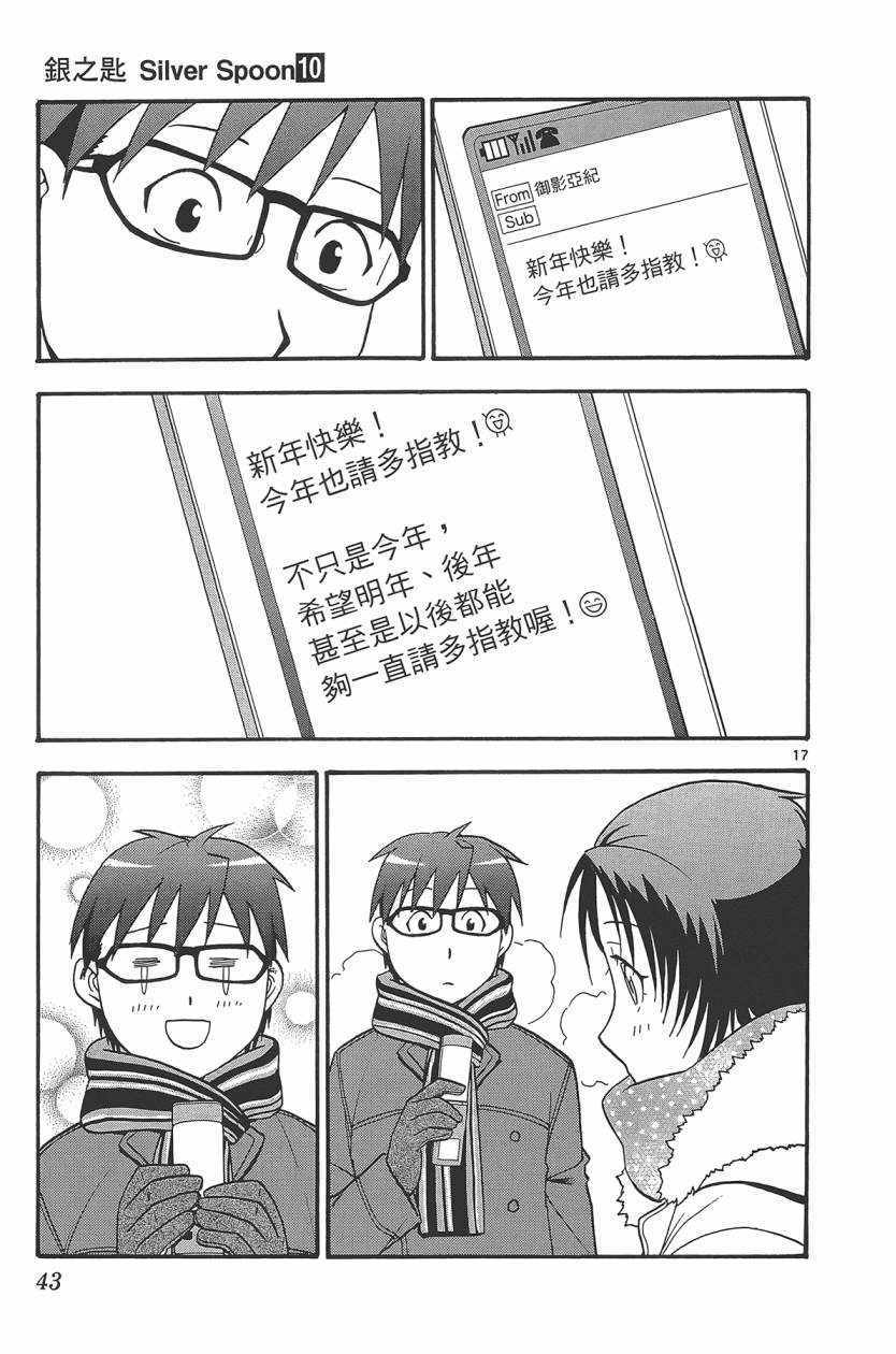 《白银之匙》漫画最新章节第10卷免费下拉式在线观看章节第【46】张图片