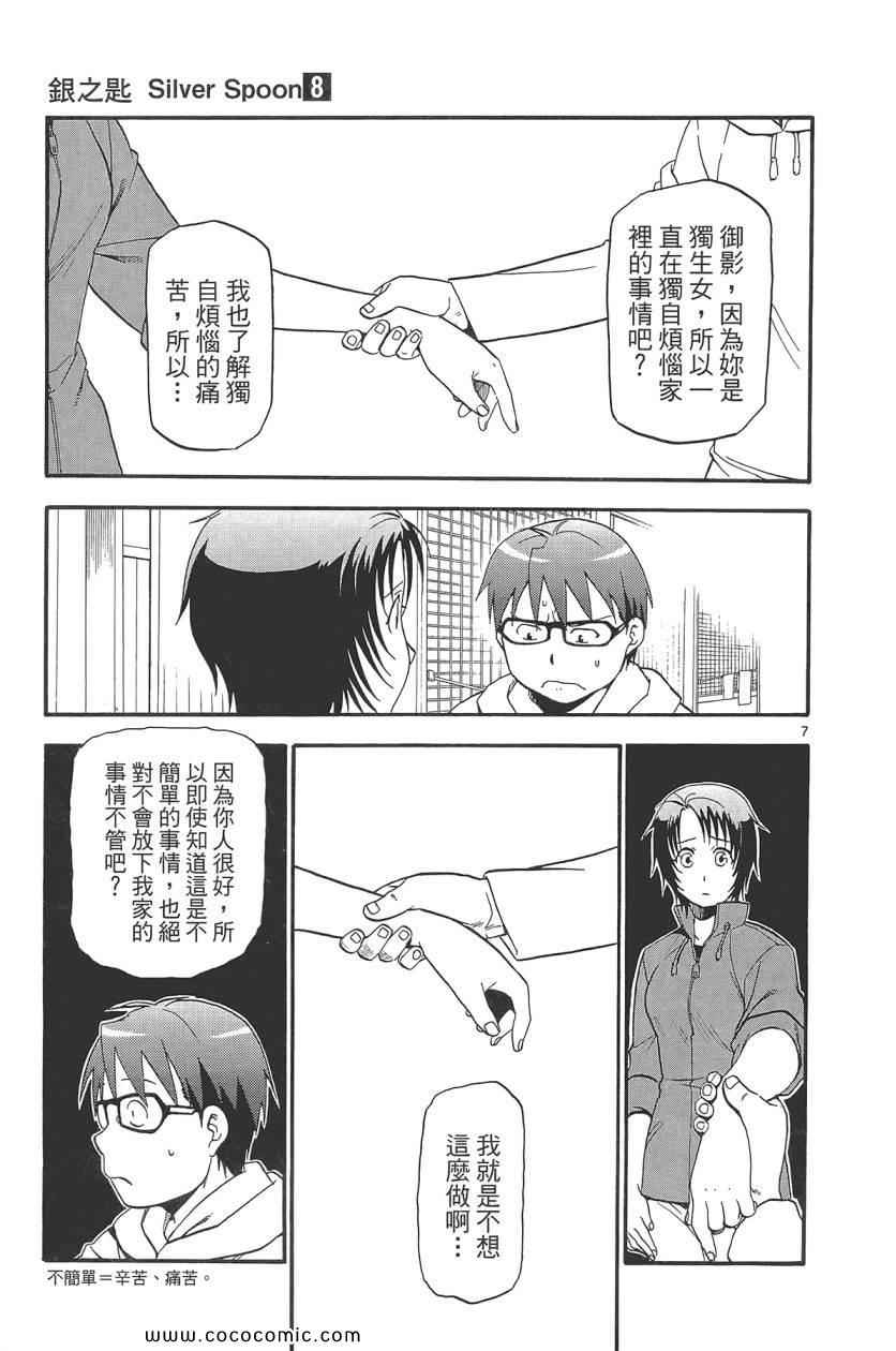 《白银之匙》漫画最新章节第8卷免费下拉式在线观看章节第【75】张图片