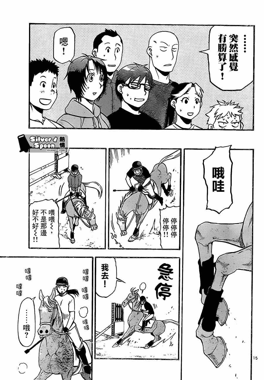 《白银之匙》漫画最新章节第105话 四季之卷8免费下拉式在线观看章节第【15】张图片