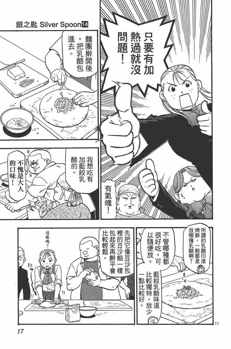 《白银之匙》漫画最新章节第14卷免费下拉式在线观看章节第【19】张图片