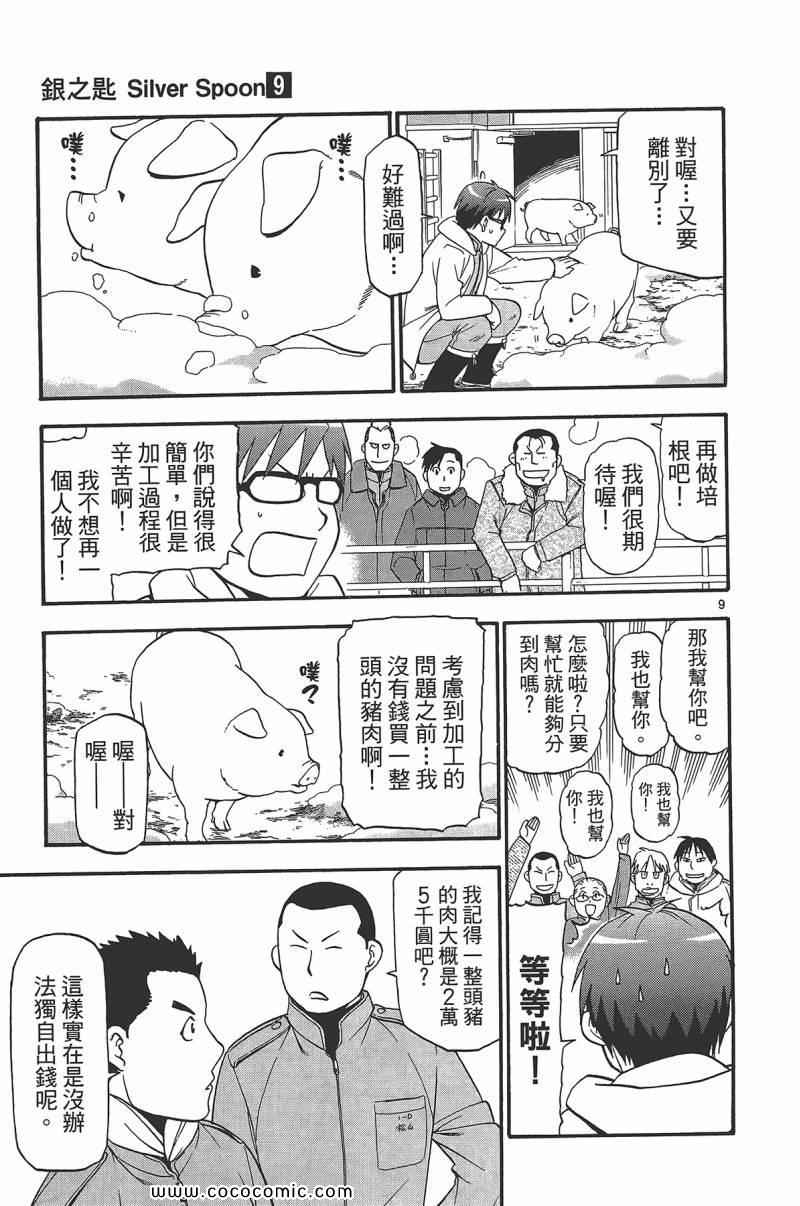 《白银之匙》漫画最新章节第9卷免费下拉式在线观看章节第【117】张图片