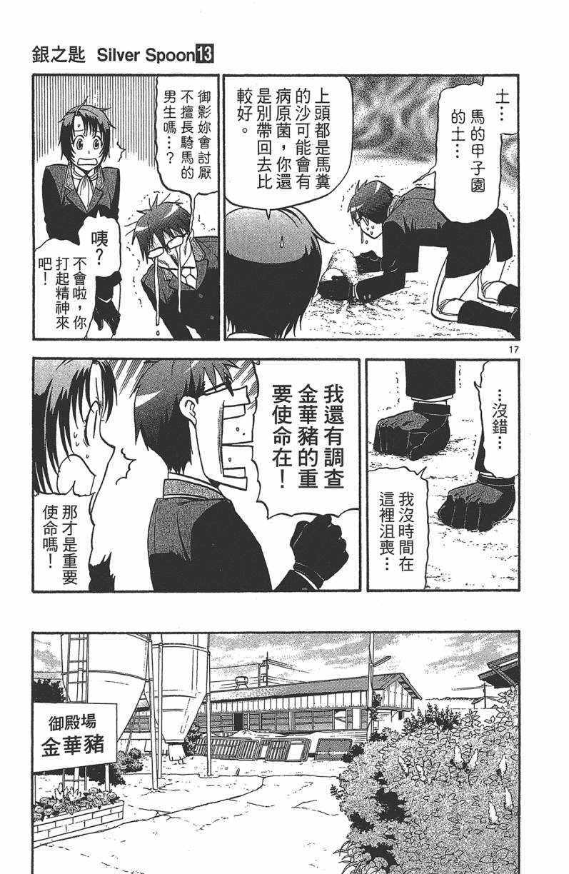 《白银之匙》漫画最新章节第13卷免费下拉式在线观看章节第【126】张图片