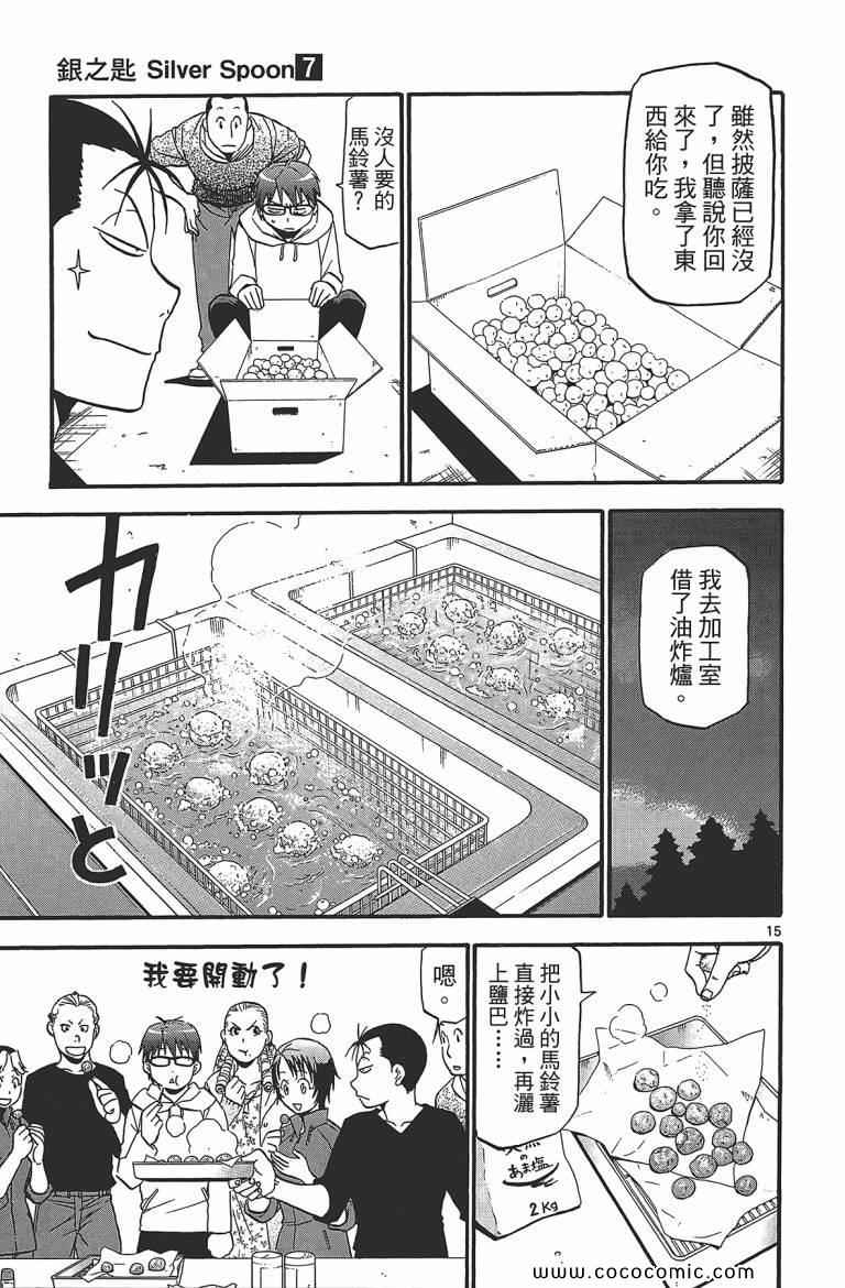 《白银之匙》漫画最新章节第7卷免费下拉式在线观看章节第【63】张图片