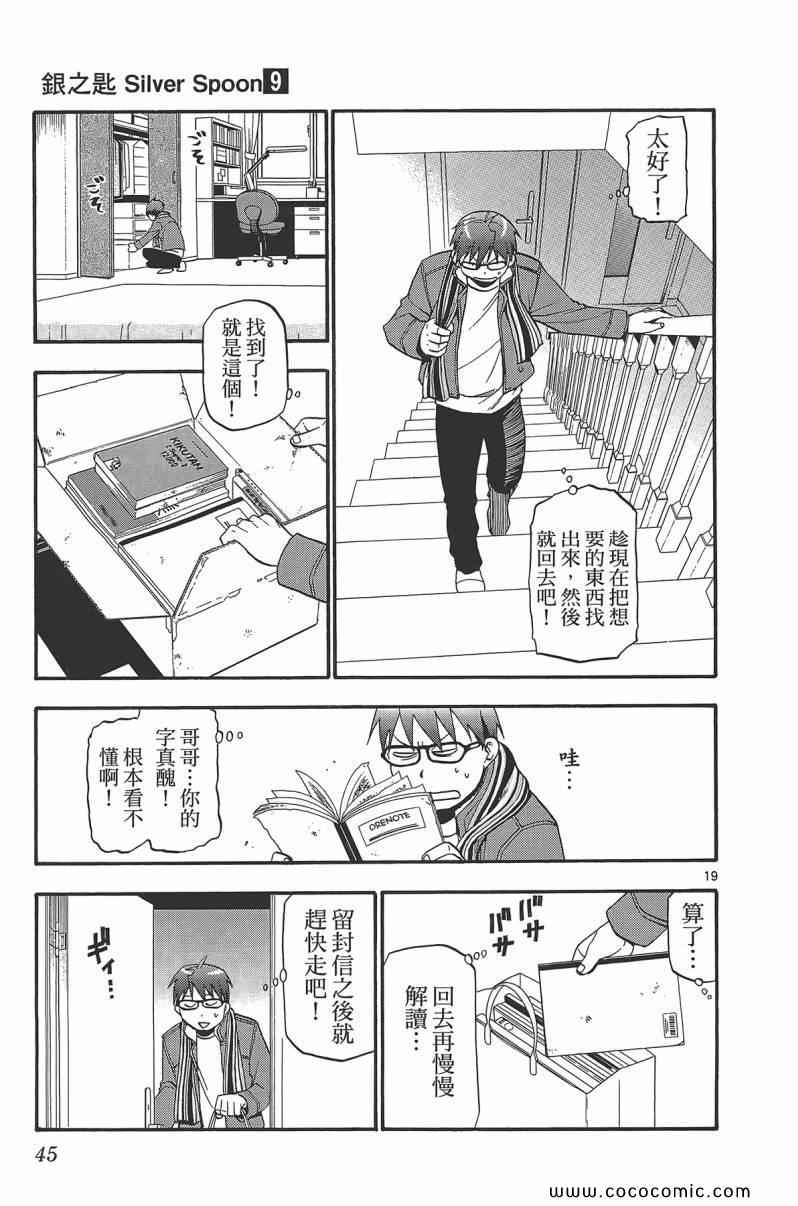 《白银之匙》漫画最新章节第9卷免费下拉式在线观看章节第【47】张图片