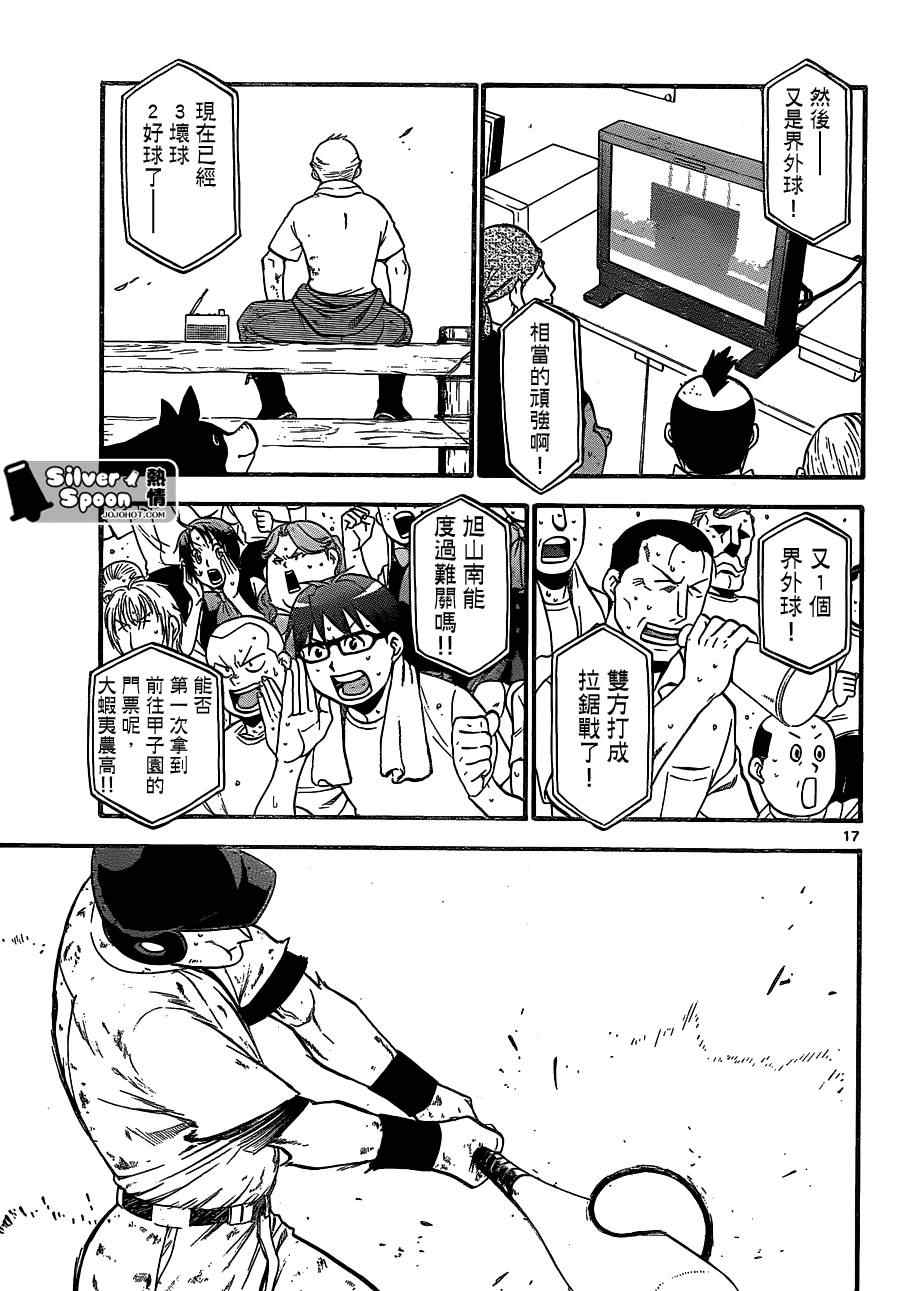 《白银之匙》漫画最新章节第103话 四季之卷6免费下拉式在线观看章节第【17】张图片