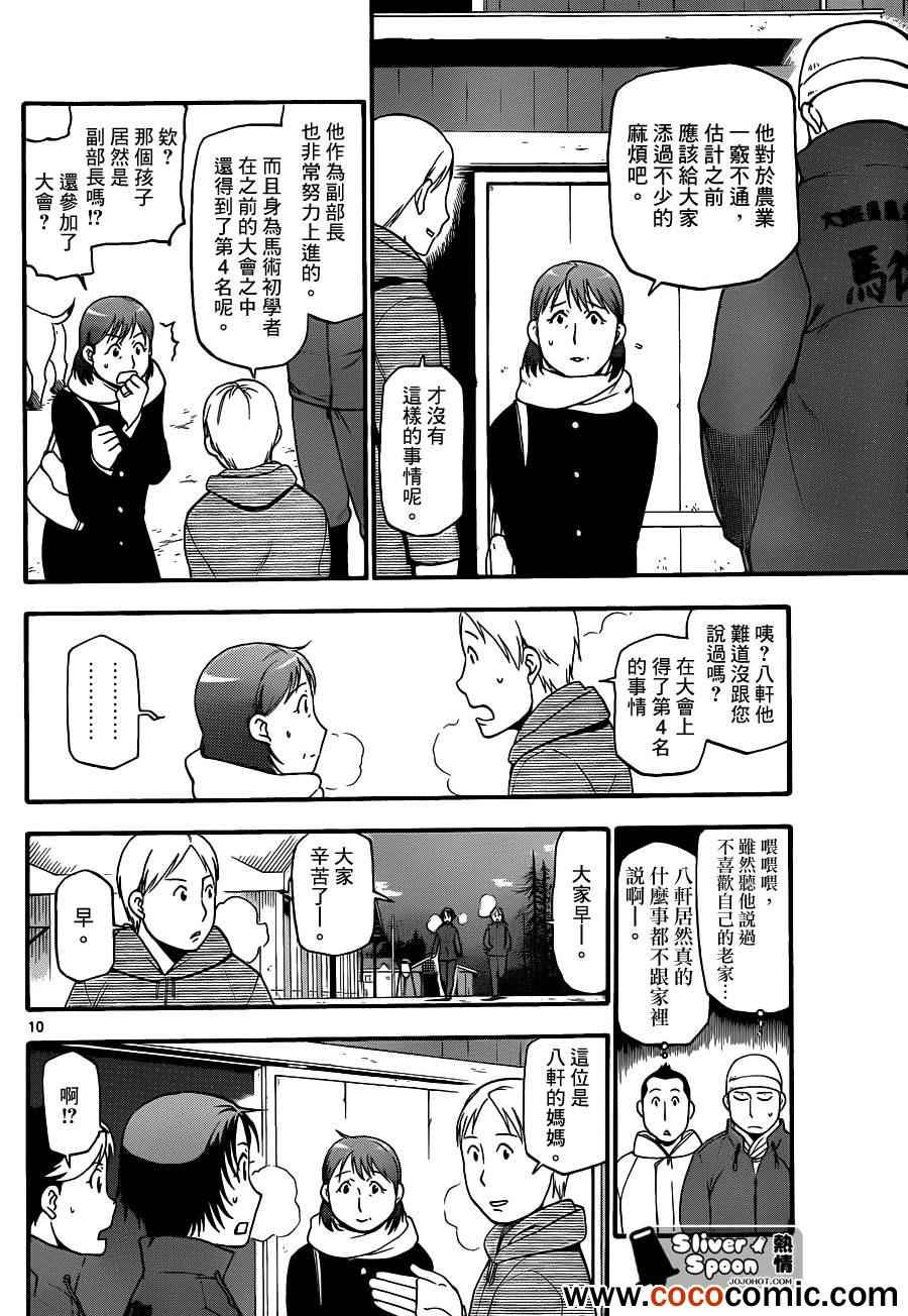 《白银之匙》漫画最新章节第74话 冬之卷(11)免费下拉式在线观看章节第【10】张图片