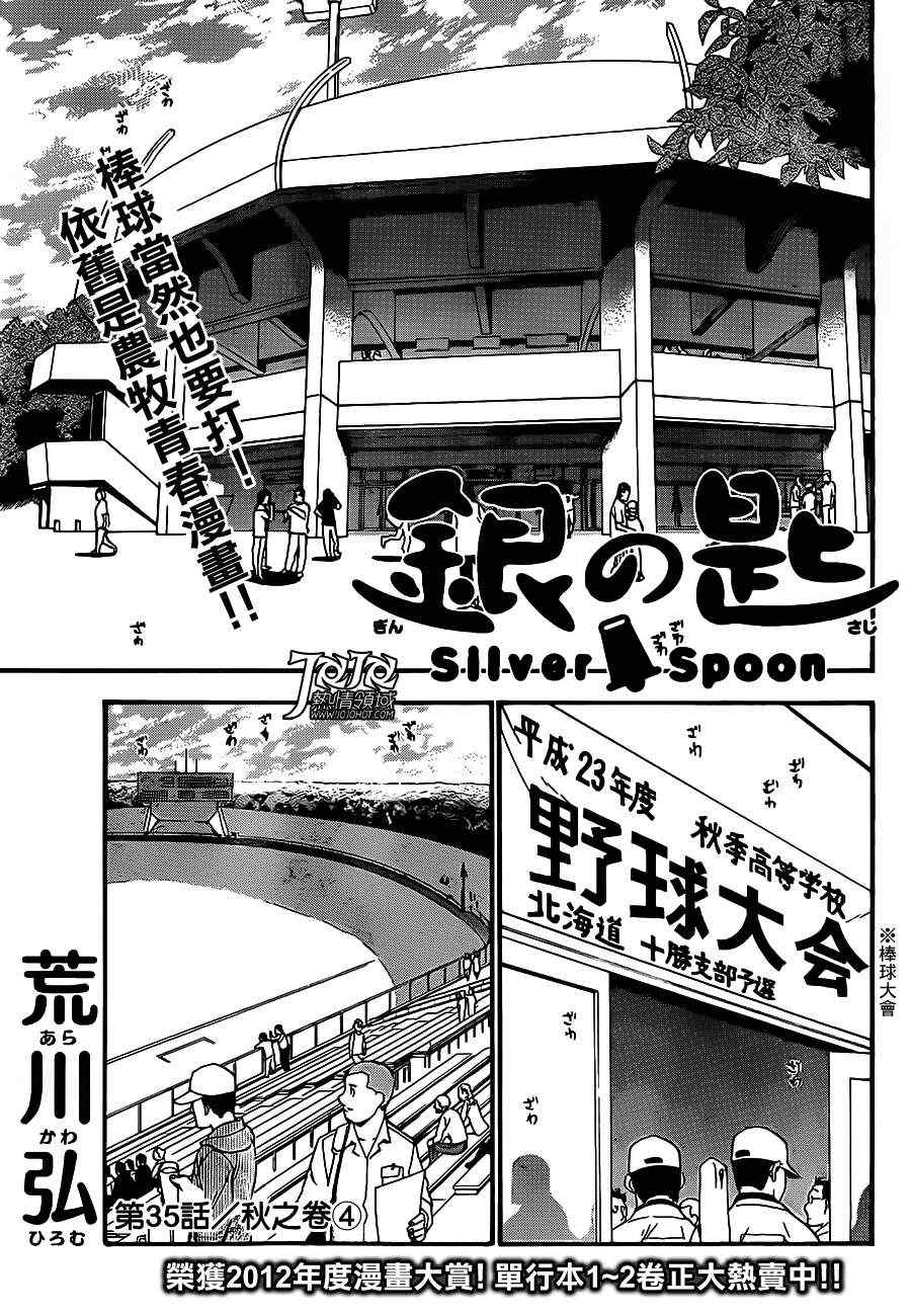 《白银之匙》漫画最新章节第35话 秋之卷4免费下拉式在线观看章节第【1】张图片