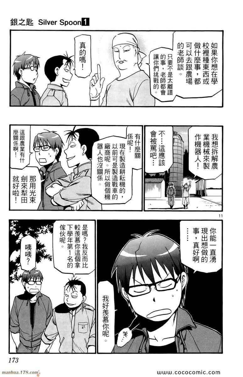 《白银之匙》漫画最新章节第1卷免费下拉式在线观看章节第【175】张图片