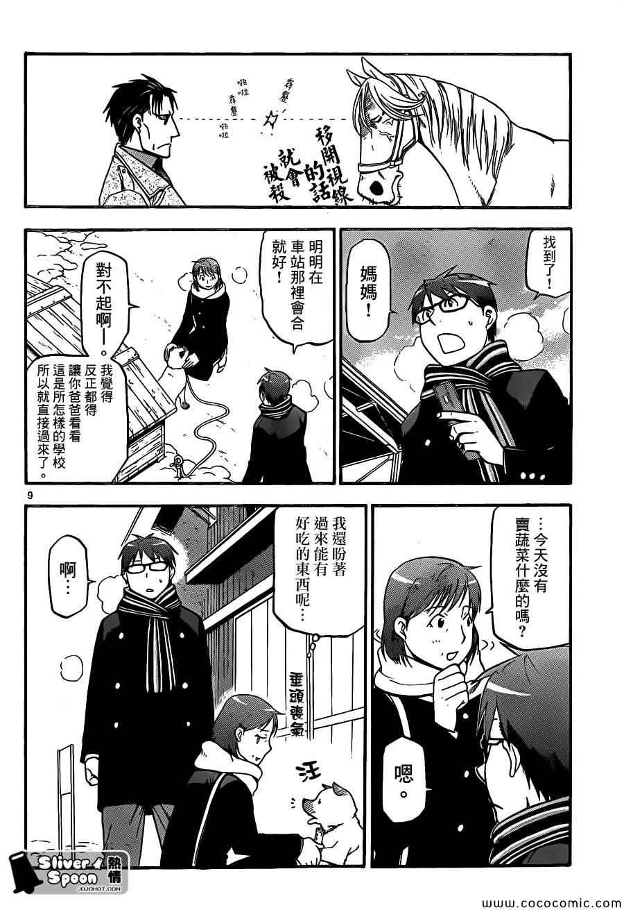 《白银之匙》漫画最新章节第94话 冬之卷(31)免费下拉式在线观看章节第【8】张图片