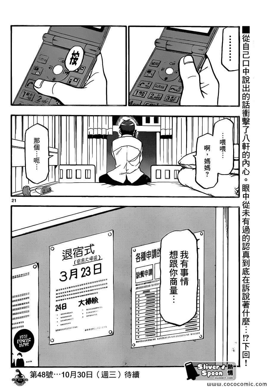 《白银之匙》漫画最新章节第90话 冬之卷(27)免费下拉式在线观看章节第【20】张图片