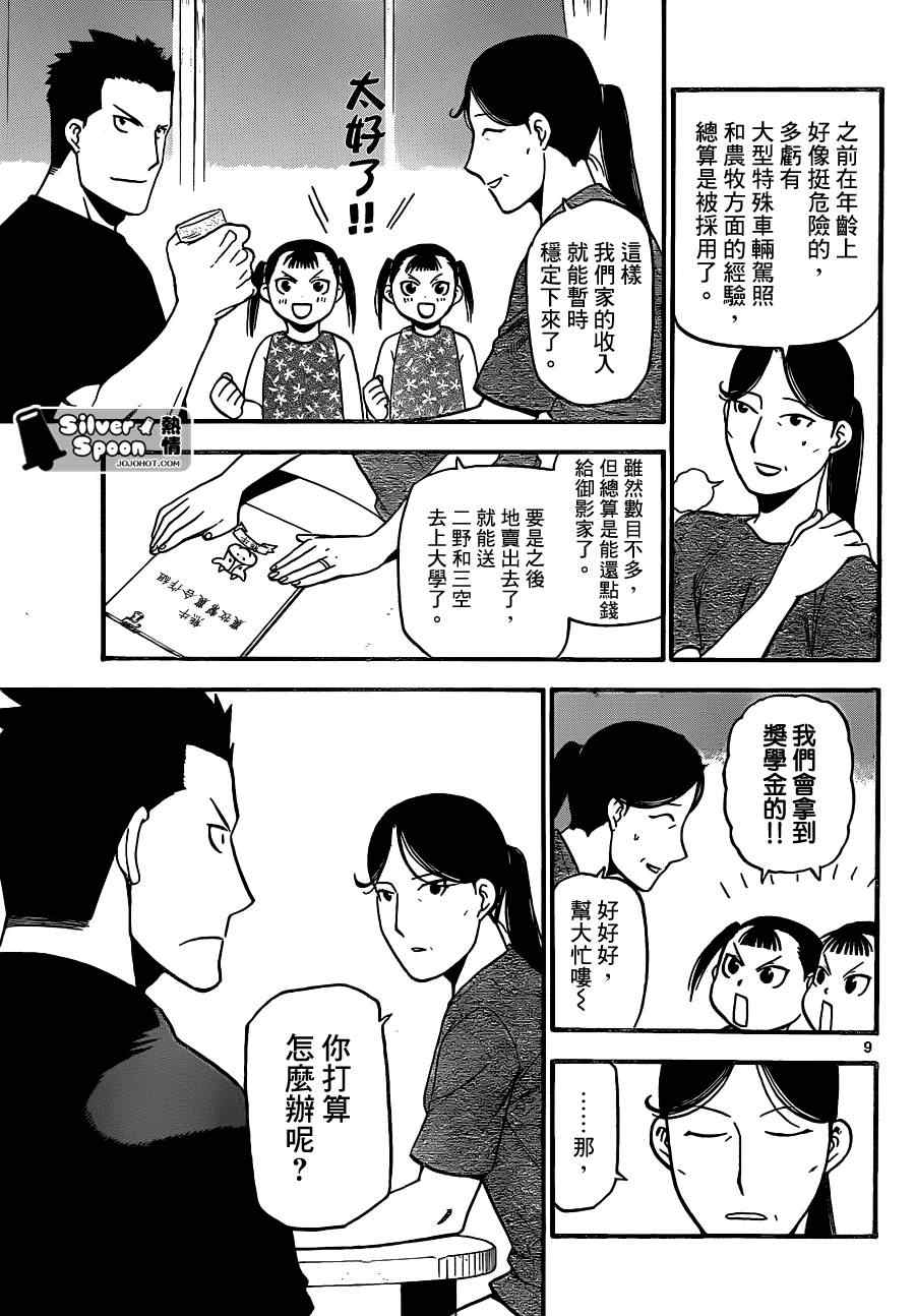 《白银之匙》漫画最新章节第103话 四季之卷6免费下拉式在线观看章节第【9】张图片