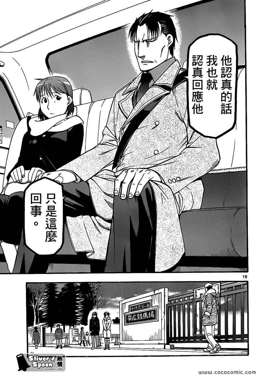 《白银之匙》漫画最新章节第94话 冬之卷(31)免费下拉式在线观看章节第【17】张图片