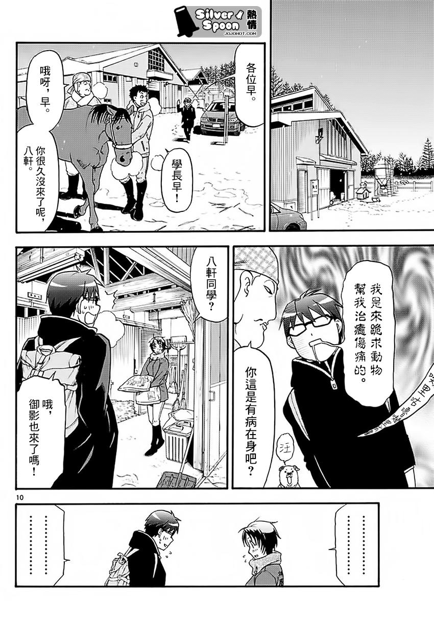 《白银之匙》漫画最新章节第120话 四季之卷23免费下拉式在线观看章节第【10】张图片