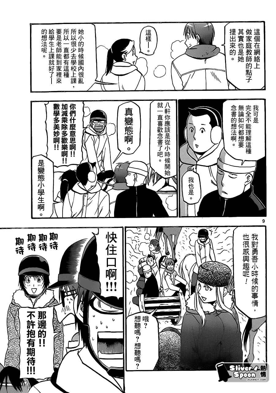 《白银之匙》漫画最新章节第87话 冬之卷(24)免费下拉式在线观看章节第【9】张图片