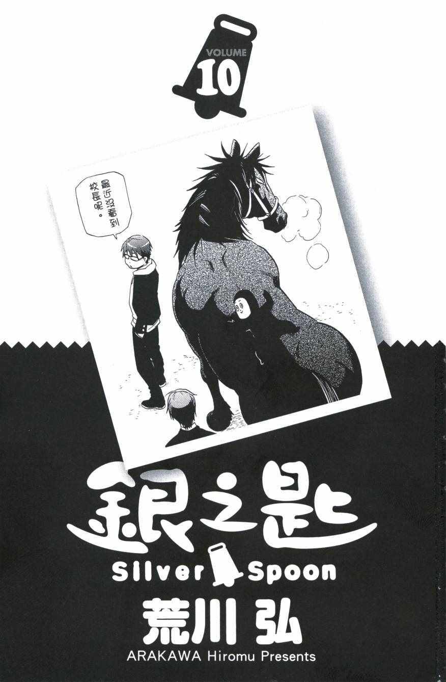 《白银之匙》漫画最新章节第10卷免费下拉式在线观看章节第【4】张图片