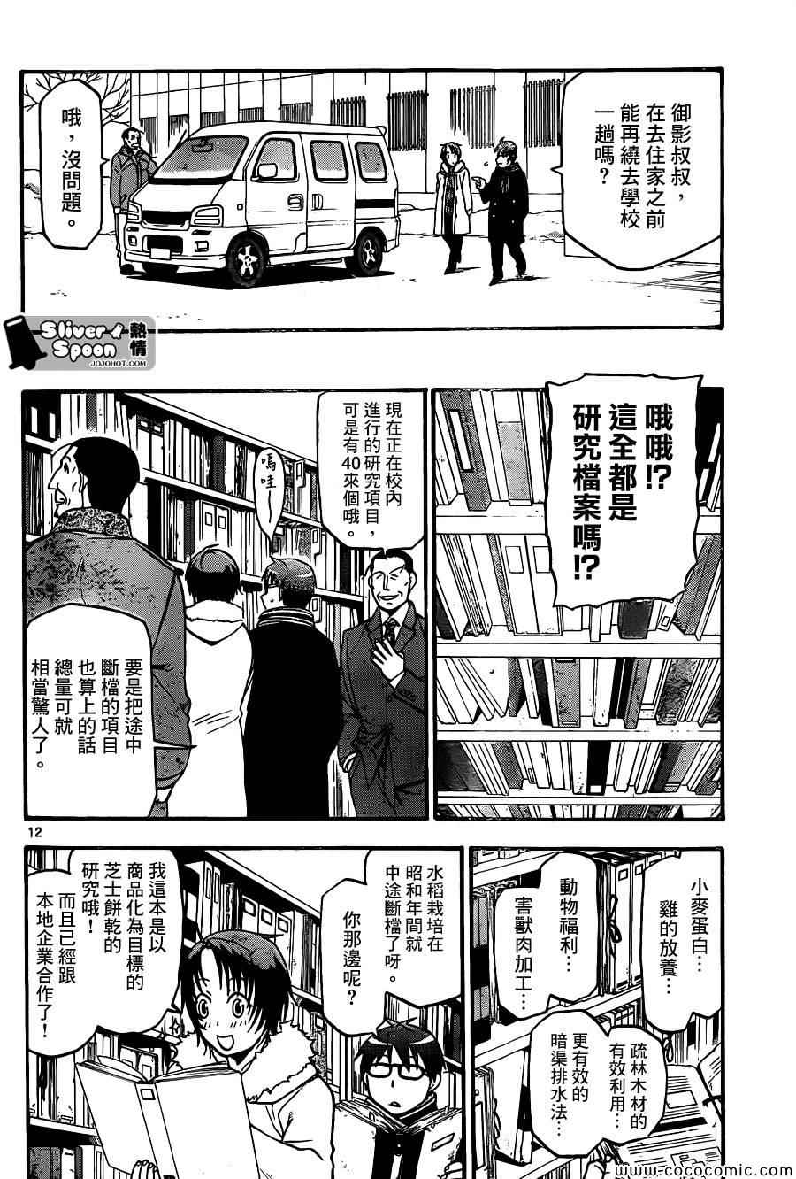 《白银之匙》漫画最新章节第96话 冬之卷(33)免费下拉式在线观看章节第【12】张图片