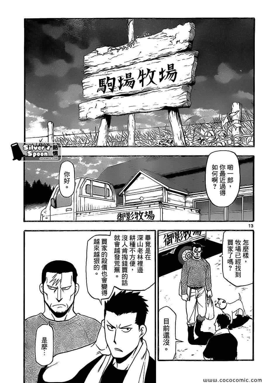 《白银之匙》漫画最新章节第99话 四季之卷②免费下拉式在线观看章节第【13】张图片