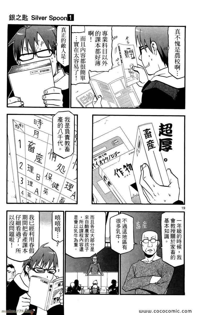 《白银之匙》漫画最新章节第1卷免费下拉式在线观看章节第【25】张图片