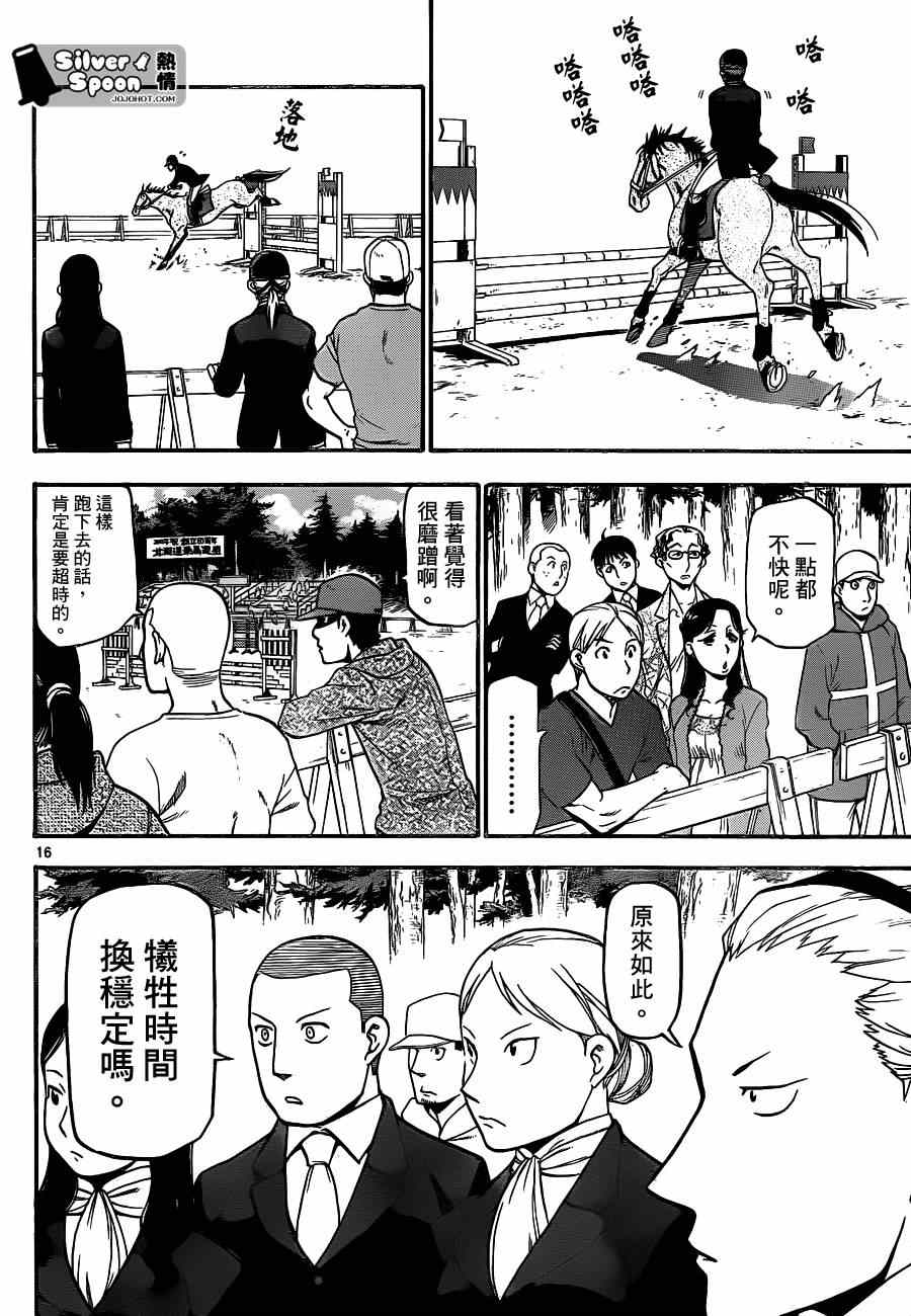 《白银之匙》漫画最新章节第107话 四季之卷10免费下拉式在线观看章节第【16】张图片