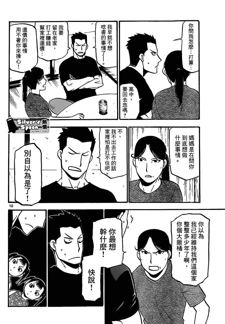 《白银之匙》漫画最新章节第103话 四季之卷6免费下拉式在线观看章节第【10】张图片