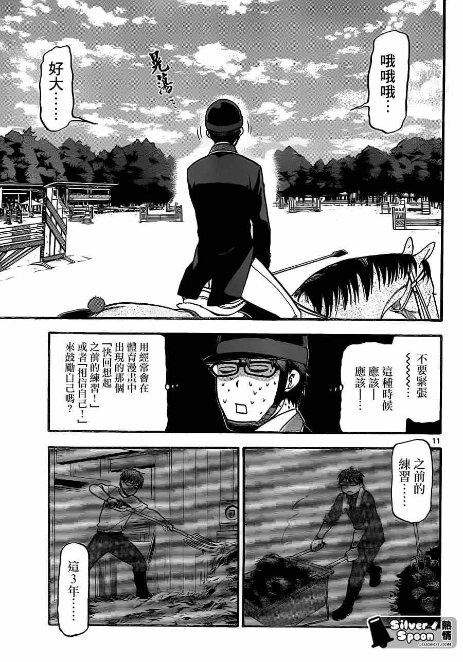 《白银之匙》漫画最新章节第107话 四季之卷10免费下拉式在线观看章节第【11】张图片