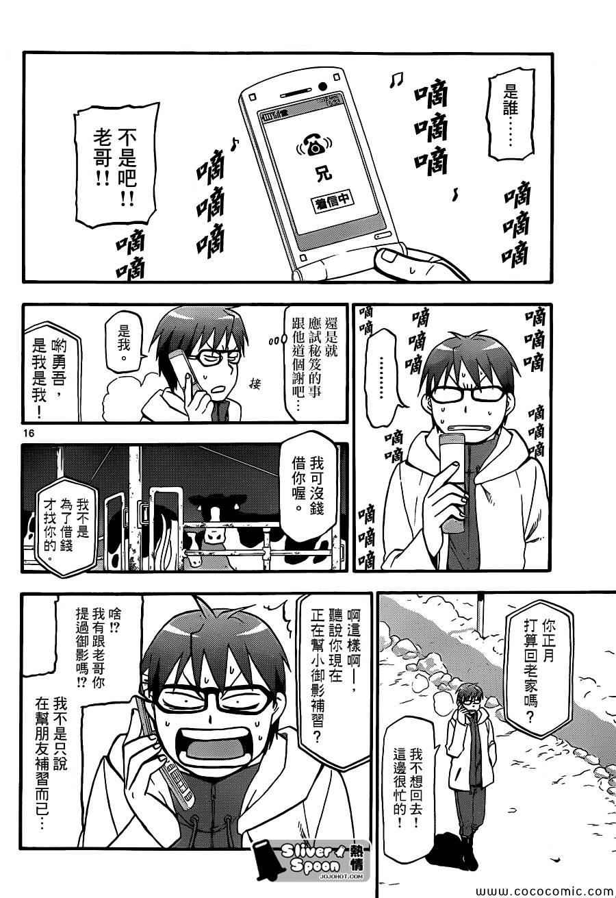 《白银之匙》漫画最新章节第78话 冬之卷(15)免费下拉式在线观看章节第【16】张图片