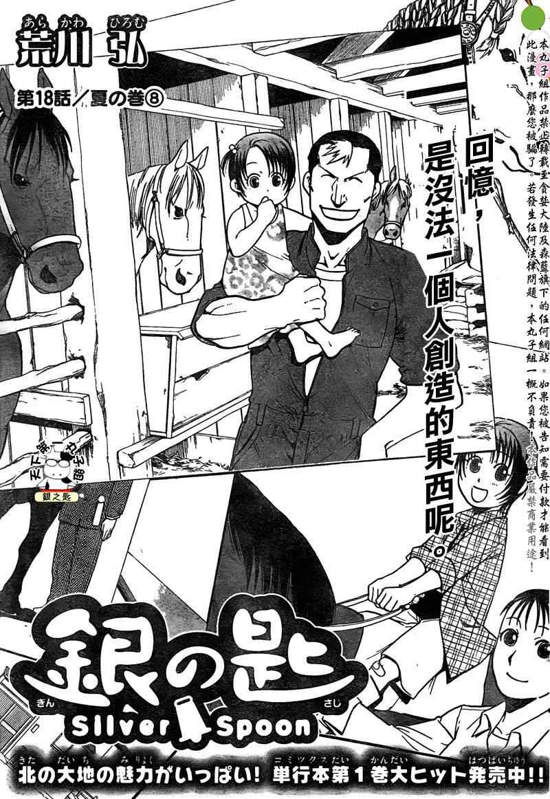 《白银之匙》漫画最新章节第18话 夏之卷⑧免费下拉式在线观看章节第【7】张图片