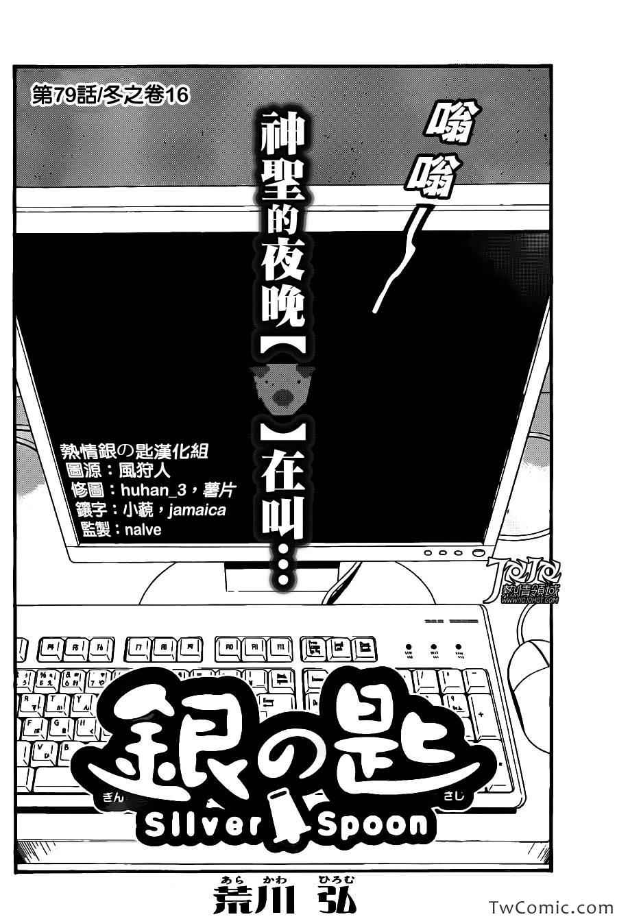 《白银之匙》漫画最新章节第79话 冬之卷(16)免费下拉式在线观看章节第【2】张图片