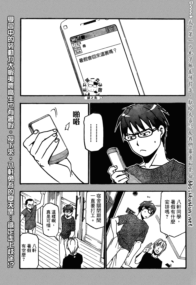 《白银之匙》漫画最新章节第12话 夏之卷2免费下拉式在线观看章节第【1】张图片