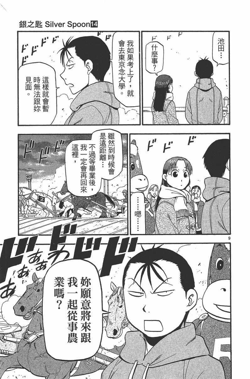 《白银之匙》漫画最新章节第14卷免费下拉式在线观看章节第【77】张图片