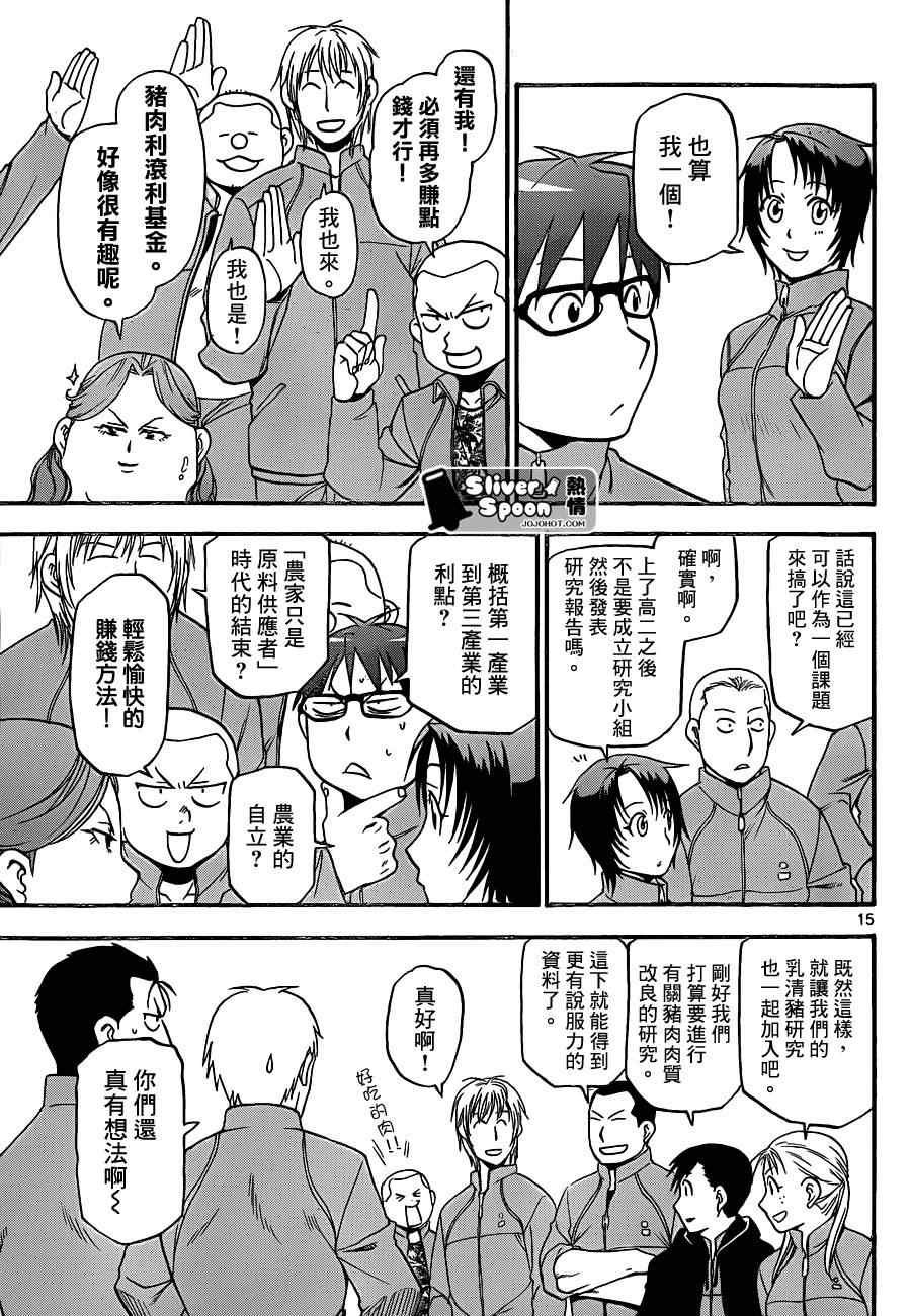 《白银之匙》漫画最新章节第86话 冬之卷(23)免费下拉式在线观看章节第【16】张图片