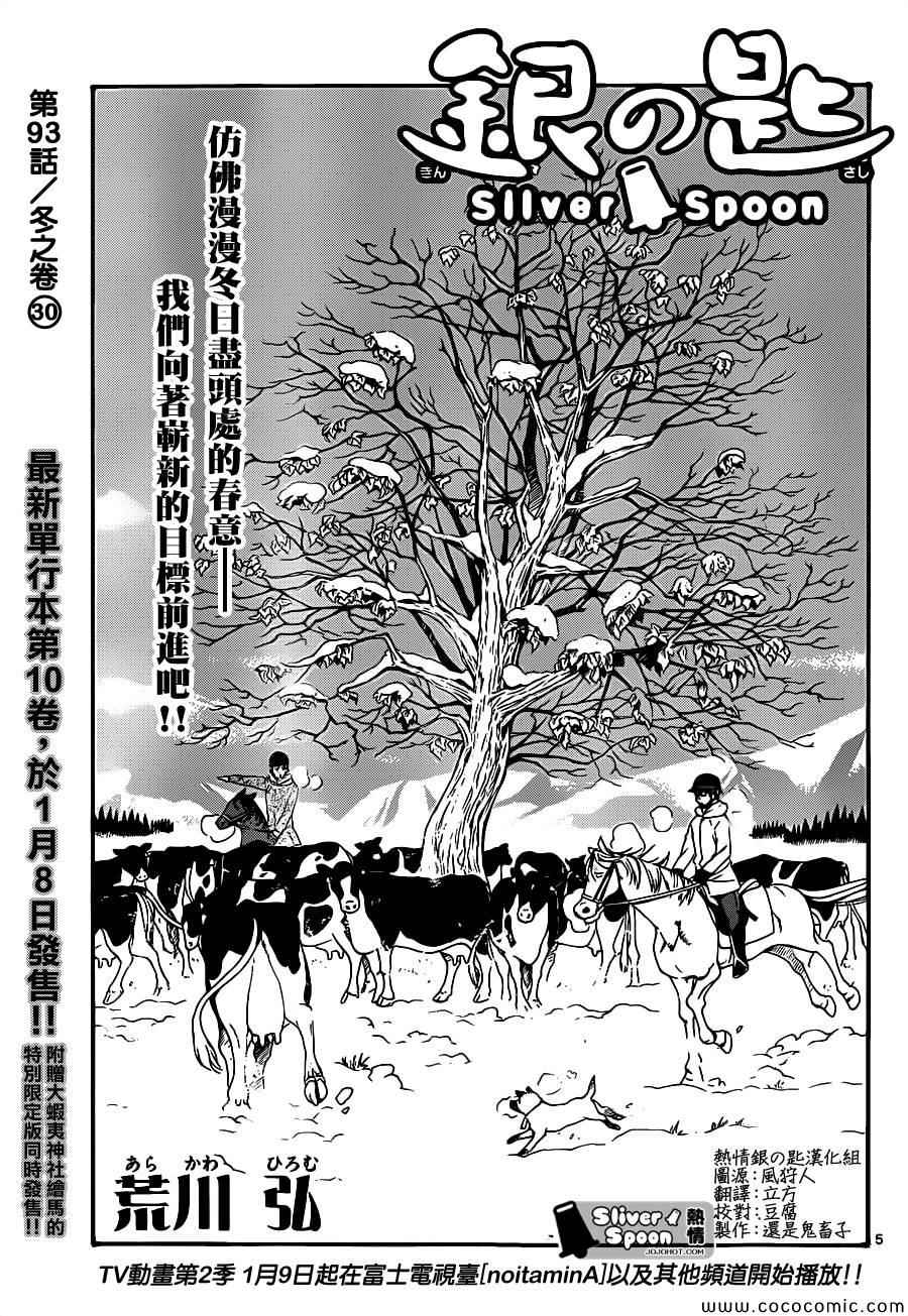 《白银之匙》漫画最新章节第93话 冬之卷(30)免费下拉式在线观看章节第【5】张图片