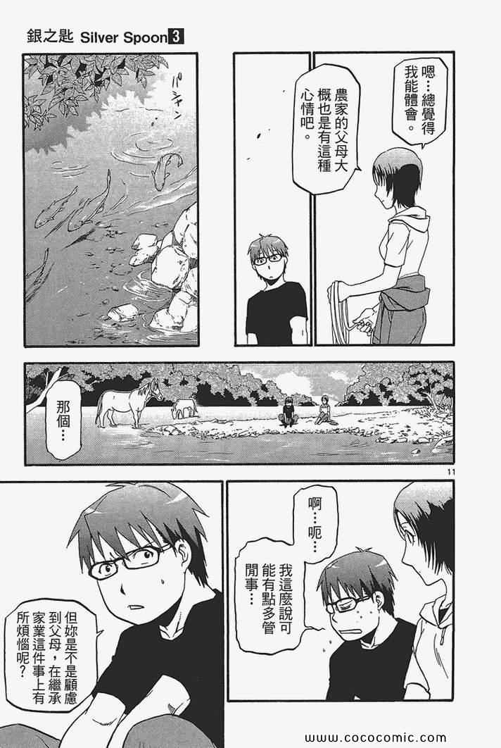 《白银之匙》漫画最新章节第3卷免费下拉式在线观看章节第【19】张图片