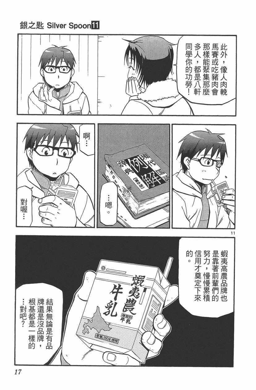 《白银之匙》漫画最新章节第11卷免费下拉式在线观看章节第【18】张图片