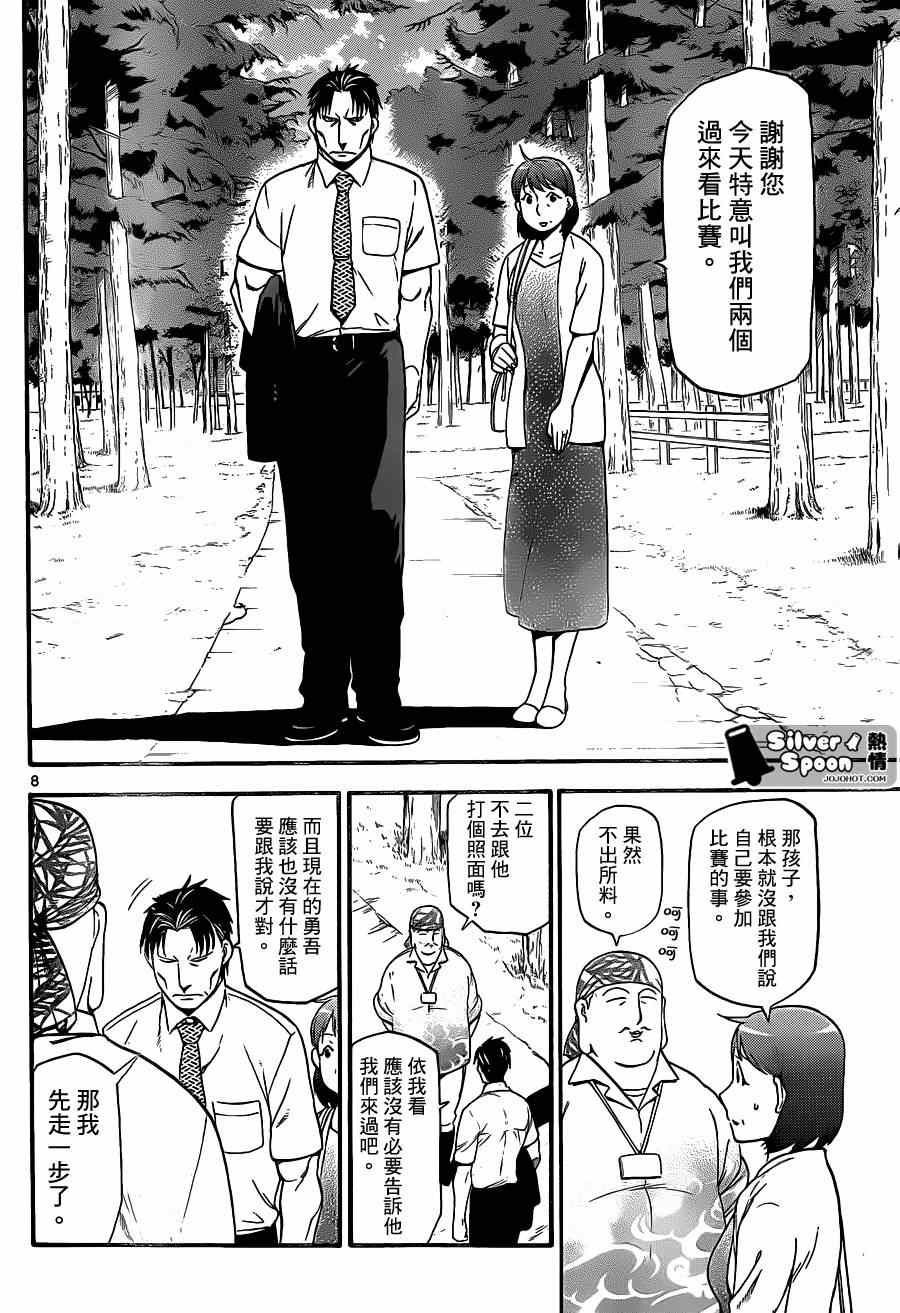 《白银之匙》漫画最新章节第109话 四季之卷（12）免费下拉式在线观看章节第【8】张图片