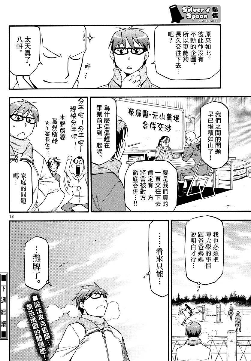 《白银之匙》漫画最新章节第122话 四季之卷25免费下拉式在线观看章节第【18】张图片