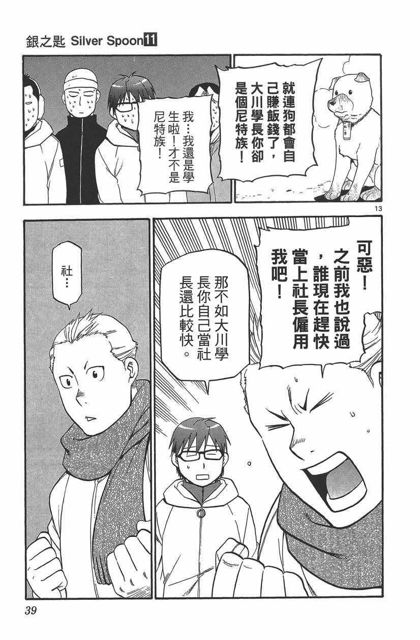 《白银之匙》漫画最新章节第11卷免费下拉式在线观看章节第【40】张图片