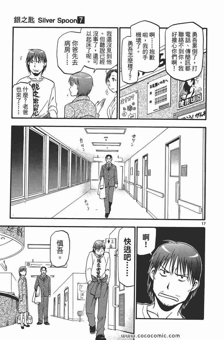 《白银之匙》漫画最新章节第7卷免费下拉式在线观看章节第【25】张图片