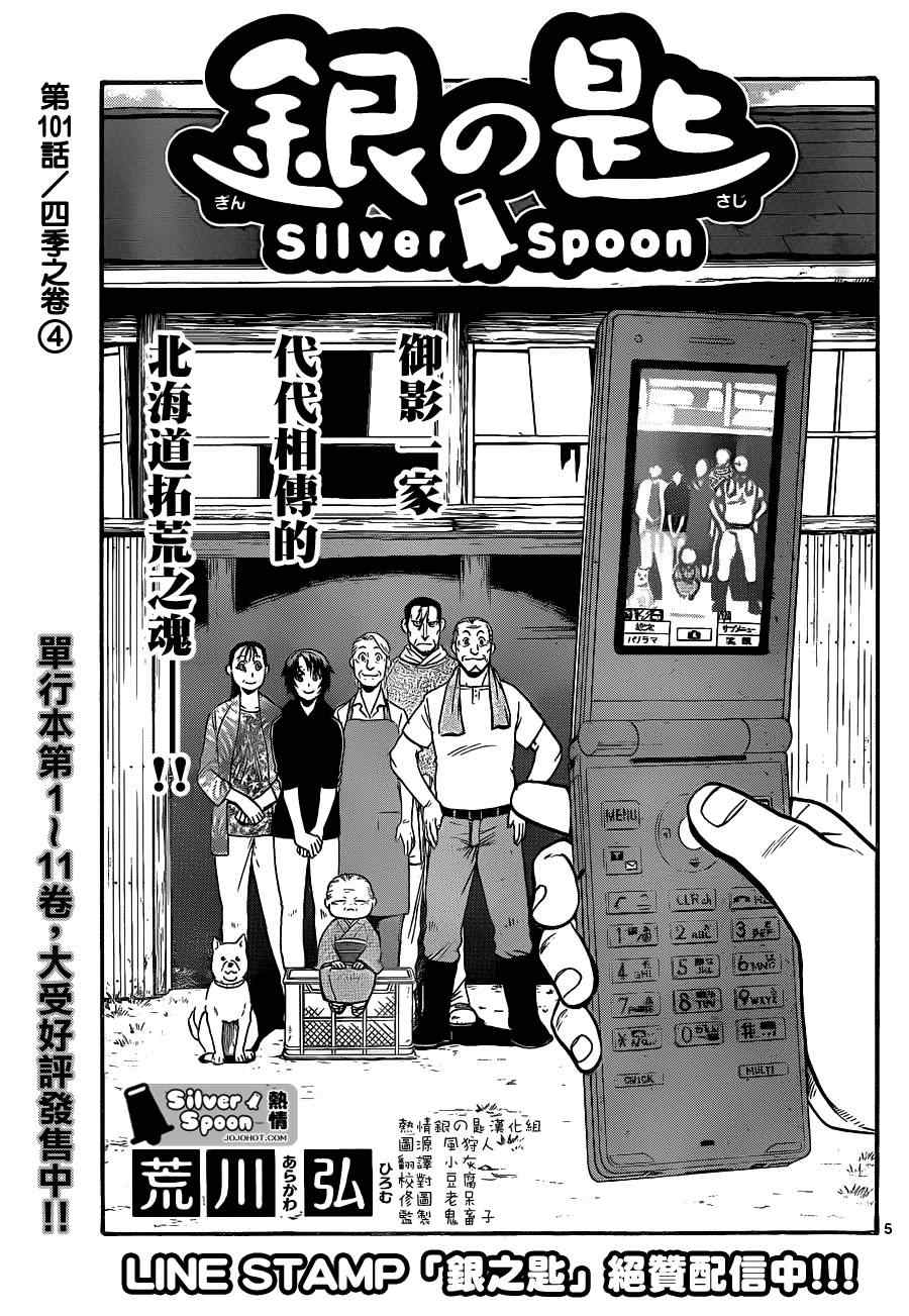 《白银之匙》漫画最新章节第101话 四季之卷④免费下拉式在线观看章节第【5】张图片