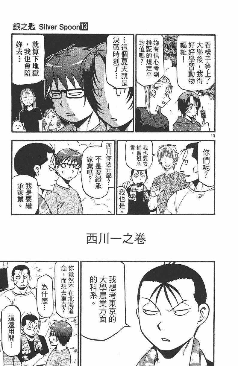 《白银之匙》漫画最新章节第13卷免费下拉式在线观看章节第【144】张图片