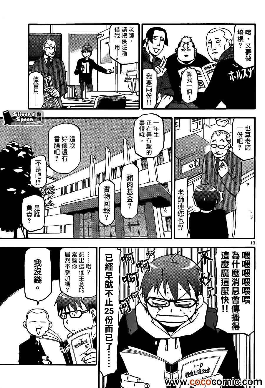 《白银之匙》漫画最新章节第76话 冬之卷(13)免费下拉式在线观看章节第【13】张图片